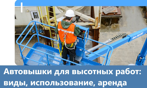 Автовышки для высотных работ в Нефтекамске